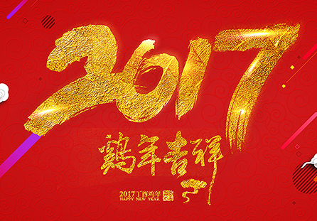 西安佰联网络技术有限公司祝大家2017新年快乐!